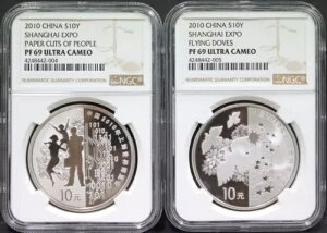 中国 2010 上海万博 シルバー 2 コイン セット NGC 69