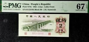 PMG 67 GEM EPQ 1962 CHINA 2 Jiao B/�m�[�g S/N- 01123195(+FREE 1 B/�m�[�g)#17091