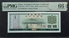 PMG 66EPQ 1979 中国/ 外国為替証明書 1 元(+無料 1 B.note) #29745