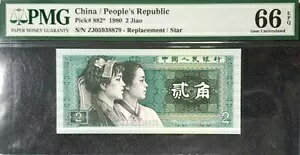 PMG 66 GEM EPQ 1980 CHINA 2 JIAO B/m[g S/N-ZJ 05938879 (+ 1 B/m[g)#19345