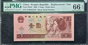 PMG66 EPQ 1996 CHINA RMB 1Yuan (+FREE1 note) #33382