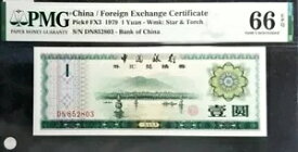 PMG 66 EPQ GEM 1979 中国 / 外国為替証明書。 1元(+無料紙幣1枚)#18720