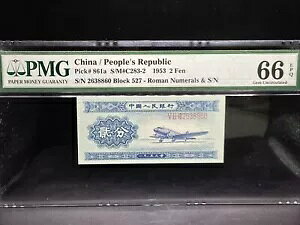 中国 1953 年 2 フェン P861a PMG 66EPQ S/N 2638860 紙幣。