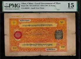 チベット 中国 25 スラン 1949 PMG 15 P#10b チベット地方政府