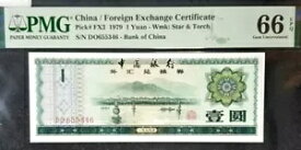 PMG 66 EPQ GEM 1979 中国 / 外国為替証明書。 1元(+無料紙幣1枚)#19330