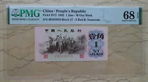 PMG 68EPQ  1962 1 Jiao  (ړ 2 ԃ[}AV VII 00191676)