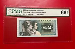 中華人民共和国 1980 2 JIAO PMG 66 EPQ Pick# 882a 2 文字のプレフィックス