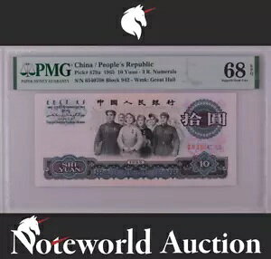 la 10  1965 P 879a 3 R.  UNC PMG 68 EPQ