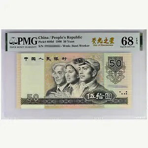 1990 ���� 50 �� RMB P-888bf PMG 68EPQ - �u���̐�