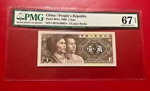 中華人民共和国 1980 1 JIAO PMG 67 EPQ 2 文字プレフィックス ピック番号 881a