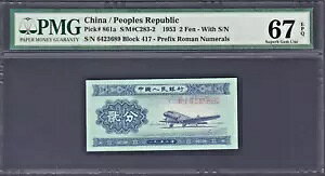 1953 中華人民共和国 2 Fen P-861a Superb Gem UNC PMG 67 EPQ