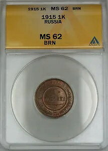 1915 ���V�A 1K Kopeck ANACS MS-62 BRN �u���E�� (�x�^�[�R�C��)
