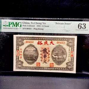 1935 2 Chuan China Ta Cheng Yu PMG 63 S/N 00453 Ping Kiang �u�����v����