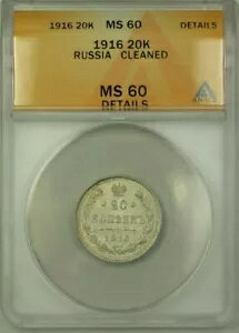 1916�N���V�A 20�R�y�C�J��� ANACS MS 60 �N���[�j���O�ς� Y#22a.2