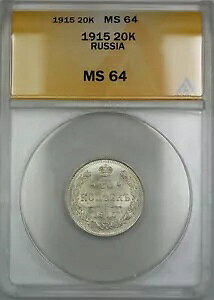1915�N ���V�A 20K �R�y�C�J��� ANACS MS-64 (B)