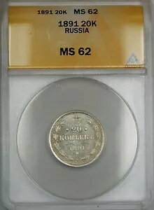 1891�N ���V�A 20K �R�y�C�J��� ANACS MS-62