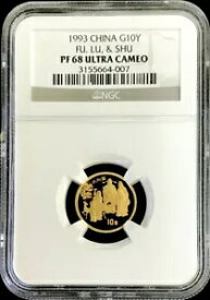 1993 ゴールド 中国 10 元 FU、LU、SHU 1/10 オンス コイン NGC プルーフ 68 ウルトラ カメオ