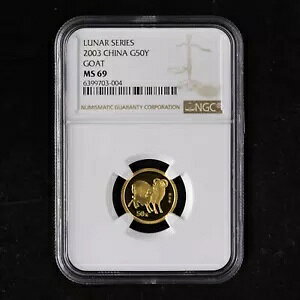 2003 中国 50 元 月シリーズ ヤギ 1/10 オンス 金貨 NGC MS69