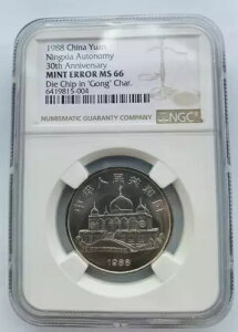 NGC MINT ERROR MS66 1988 JĎ 30 NLO_C`bv (Gong Char)