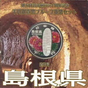 島根県銀貨 プルーフ貨幣 色60番 1000円 造幣局平成20年