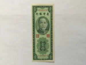 中国 台湾 1954 年紙幣