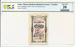 湖南省新生機械工場中国 5 フェン 1958 バウチャー用囚人使用 PCGS 20