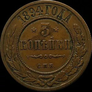 3 �R�y�C�J 1894 spb ���V�A�鍑�R�C�� �A���N�T���_�[ 3 ���܂��̓j�R���X 2 ���̑f�G�ȏڍ�