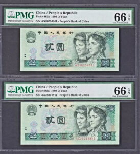 2 X 1980 中華人民共和国 2 元札 P-885a 両方宝石 UNC PMG 66 EPQ