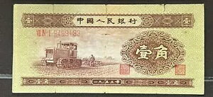 中国紙幣 1953 5 フェン、P-#862a SN:9499193 ローマ数字 VF+