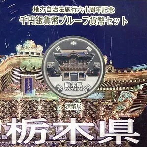 栃木県銀貨 プルーフ貨幣 カラー60番 Aセット 1000円 造幣局平成24年