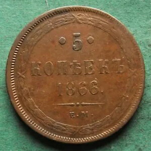 �R�C�� Kopeke Russia 5 Kopecks 1866 EM �͔��ɗǂ� nswleipzig �����D��Ă��܂�