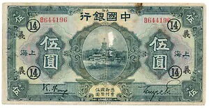 中国銀行 香港 5元 1926年 上海