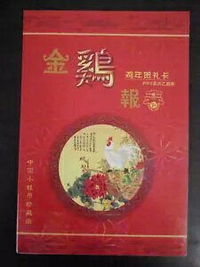 2005 年中華人民共和国の紙幣と硬貨が入ったフォルダー、酉年の新年切手付き