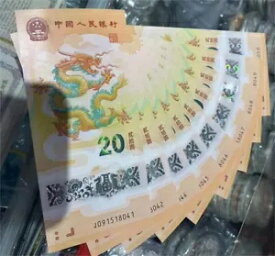 2024年中国龍紙幣/紙幣 連番10枚