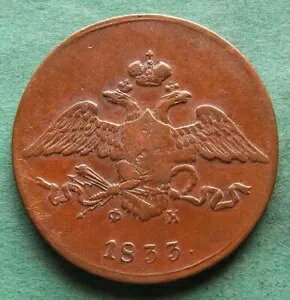 �R�C�� Kopeke Russia 5 Kopecks 1833 EM Very Nice nswleipzig