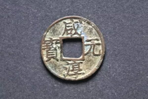 ����/S. Song 1265-74 Xian Chun Yuan Bao Cash Coin (�d�� : 3.76 g ) C996