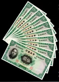 10枚 連続 中国農民銀行 1936年 5元 UNC 10?号 #86