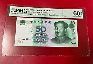 中華人民共和国 2005 50 元 PMG 66 EPQ S/N RX15233666 手書き