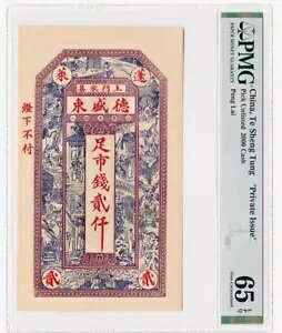 中国紙幣 Te Sheng Tung 「私設発行」 PMG 65 EPQ 2000 現金 Peng Lai