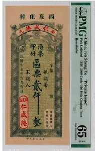 中国紙幣 ジェン シェン テ 1926 2000 現金 PMG 65 EPQ 「プライベート発行」 謝暁