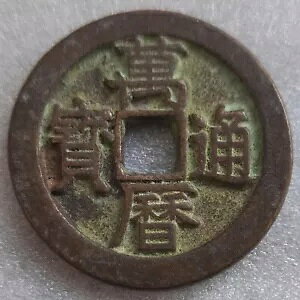 Ñ WAN LI TONG BAO  10 RC?ʕ rev  (zheng)