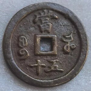 Ñ XIAN FENG ZHONG BAO 50 CASH ݕ ͑ǁI