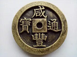 �Ñ㒆���̐��� #70�uXian Feng Tong Bao�v�c�ܕS�����W����