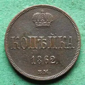 �R�C�� ���V�A �|�[�����h 1 �R�y�b�N 1862 BM �����V���� ���A nswleipzig