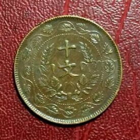 中国建国1920年 現金10枚なし レアコイン
