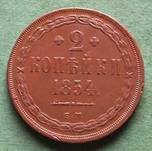 �R�C�� Kopeke Russia 2 Kopecks 1854 EM just vz pretty Tsar Nicholas nswleipzig-