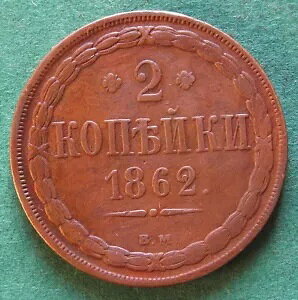 �R�C�� �R�y�C�J ���V�A �|�[�����h 2 �R�y�C�J 1862 BM �����V���� ���ɒ����� ���C�v�c�B�q-