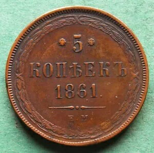 �R�C�� Kopeck Russia 5 Kopecks 1861 EM Good VF Leipzig-