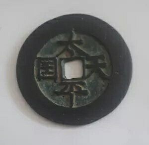 �Â������̒����̃R�C�� TaiPing Tian Gio/ShengBao �����V���w?��