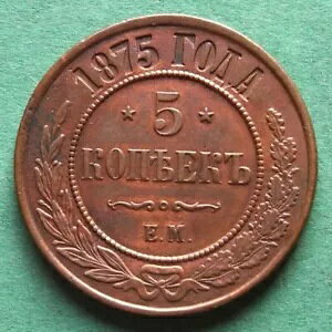 �R�C�� Kopeke Russia 5 Kopecks 1875 EM in vz pretty Tsar Alexander II nswleipzig-